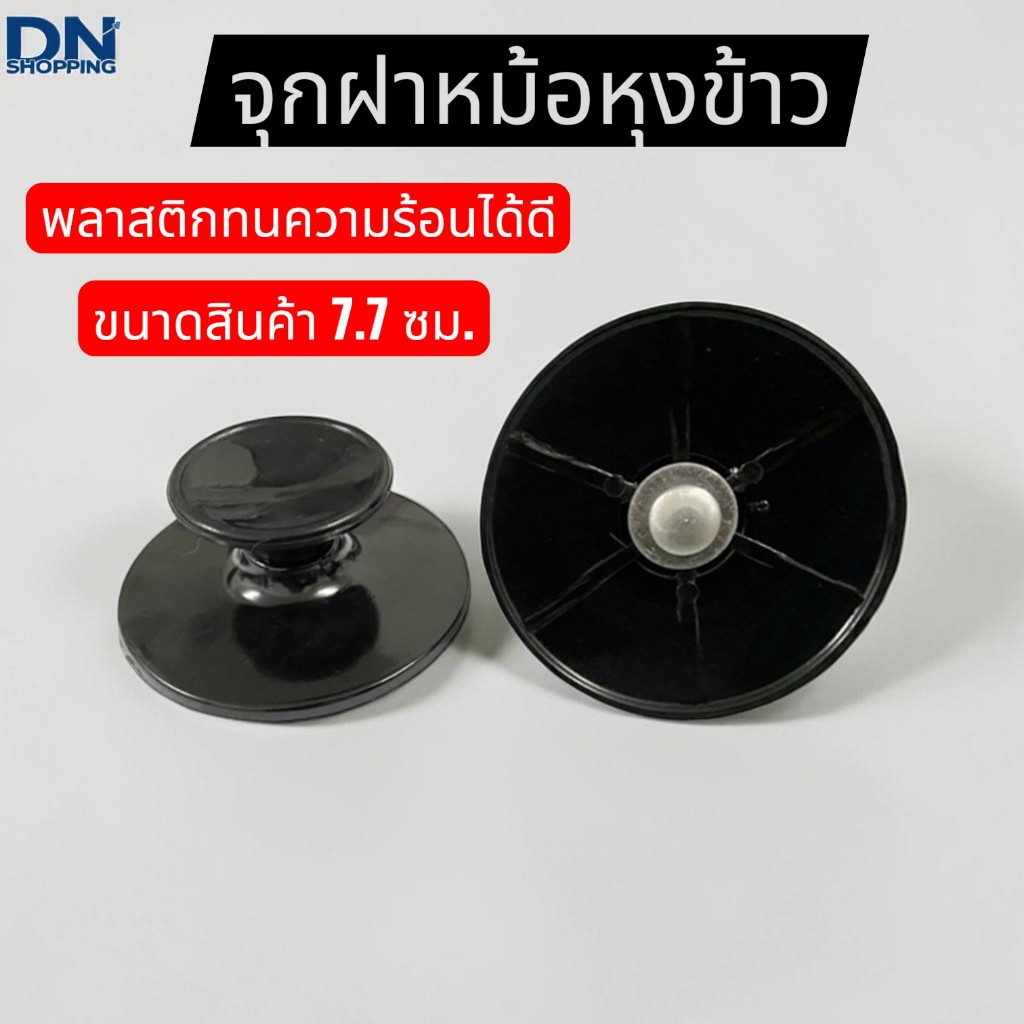 มือจับฝาหม้อข้าว  อะไหล่หม้อข้าวจุกหม้อหุงข้าว หม้อหุงข้าว