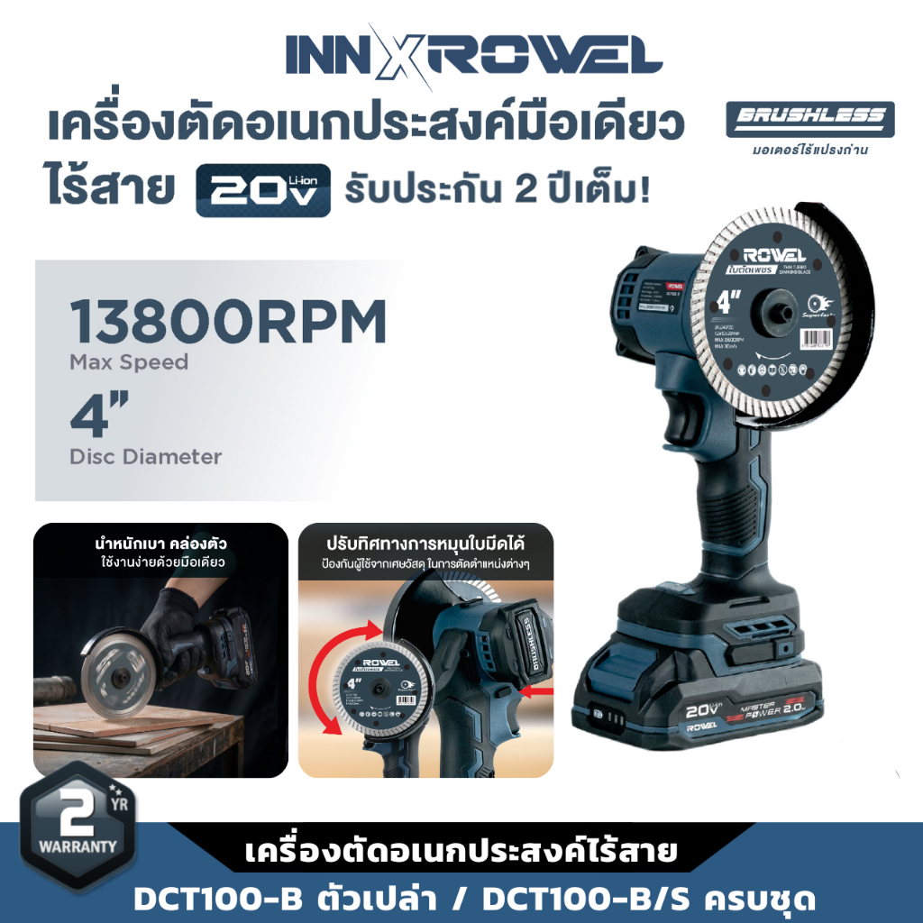ROWEL เครื่องตัดอเนกประสงค์ไร้สาย รุ่น DCT100 20V ด้วยมอเตอร์ไร้แปรงถ่าน 13,800 RPM น้ำหนักเบา 1 กก. ตัดแม่นยำ ปลอดภัย