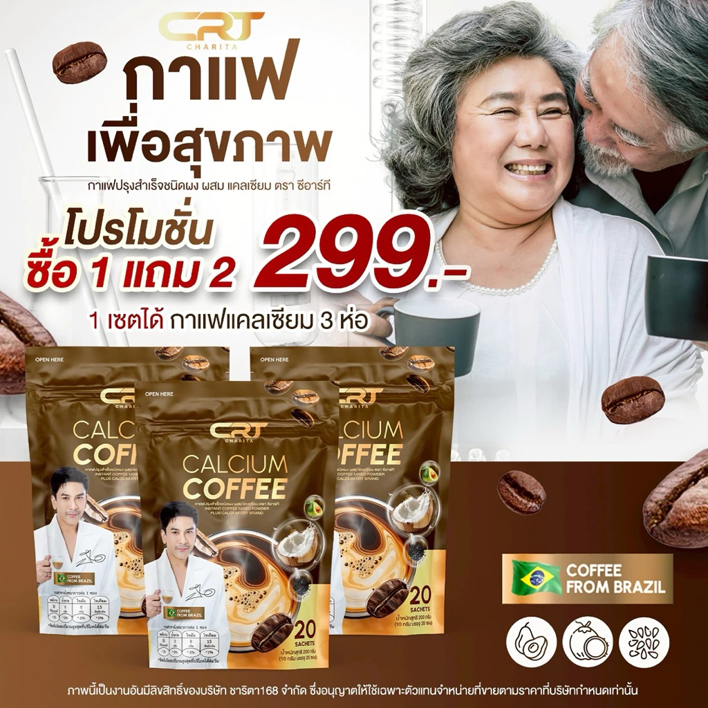 CRT Calcium Coffee กาแฟแคลเซียมซีอาร์ที กาแฟพี่ป๋อ กาแฟสุขภาพ ไม่มีน้ำตาล 1 ห่อ มี 20 ซอง