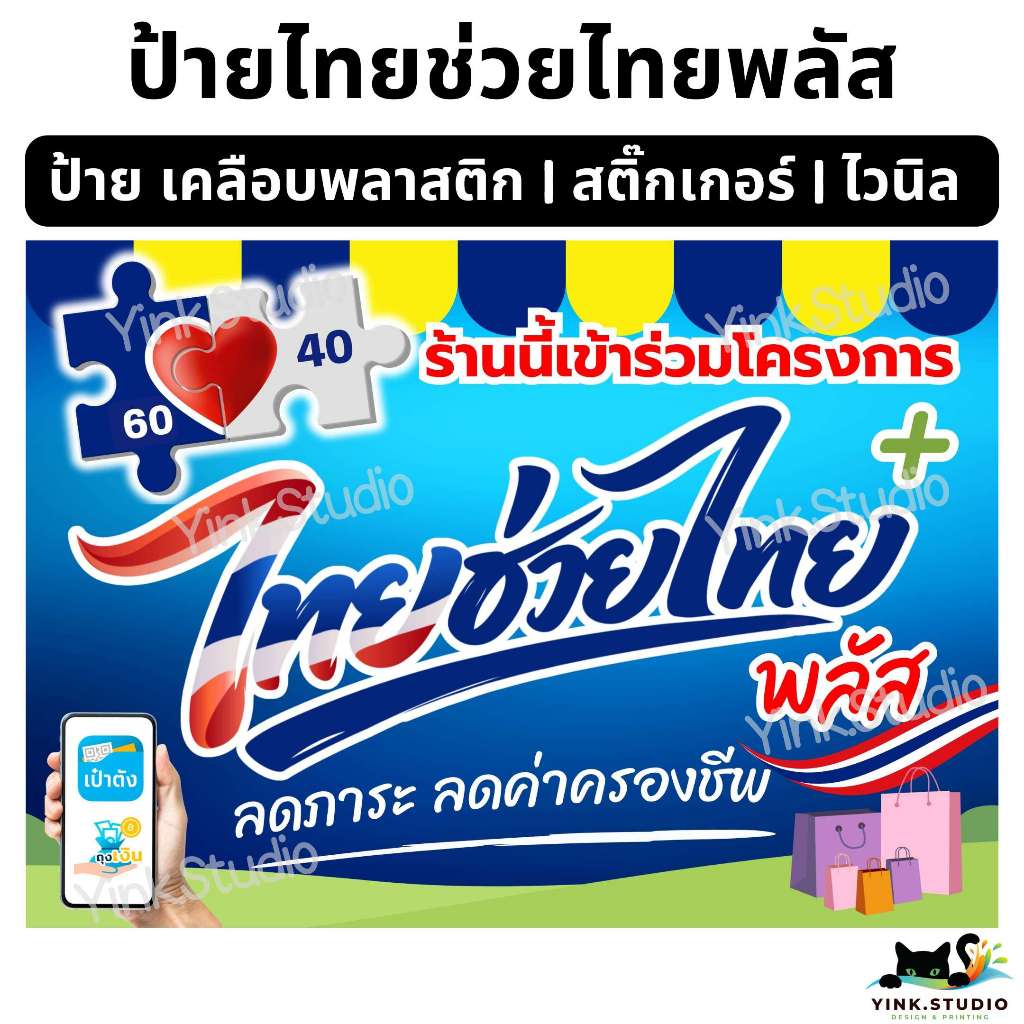 ป้าย โครงการ ไทยช่วยไทยพลัส คนละครึ่งพลัส เฟส2 | ป้ายไวนิล | ป้ายเคลือบพลาสติก | สติ๊กเกอร์ A4 A5