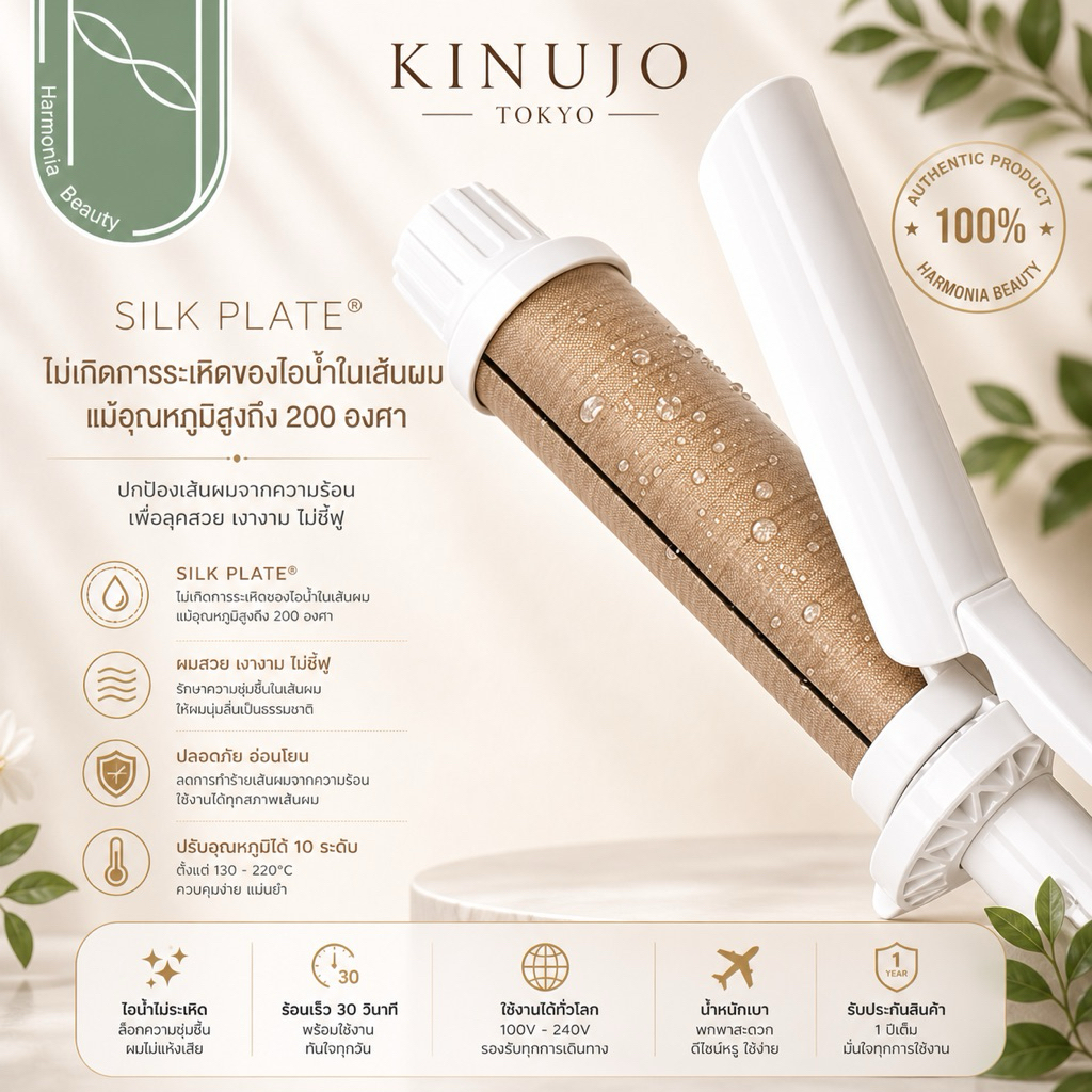 [ส่งทันที!!] KINUJO Curl Iron เครื่องม้วนผม นวัตกรรม SILK PLATE ปกป้องเส้นผมจากความร้อนเทคโนโลยีใหม่