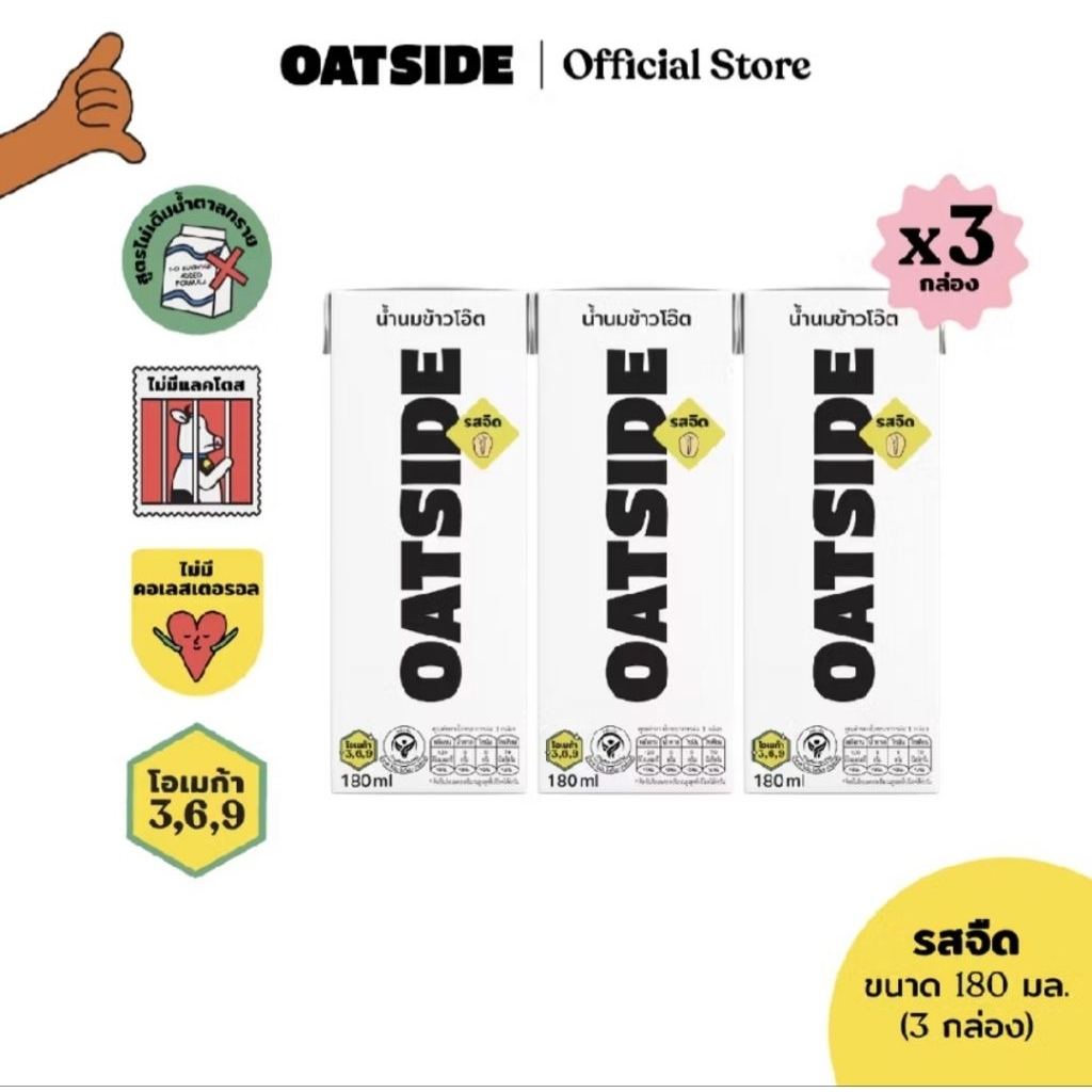 OATSIDE Oat Milk นมข้าวโอ๊ต 100% ขนาด 200 ml. (แพค3กล่อง) (Exp:16/09/2026) ล็อตใหม่จ้า (มีฮาลาลHALAL
