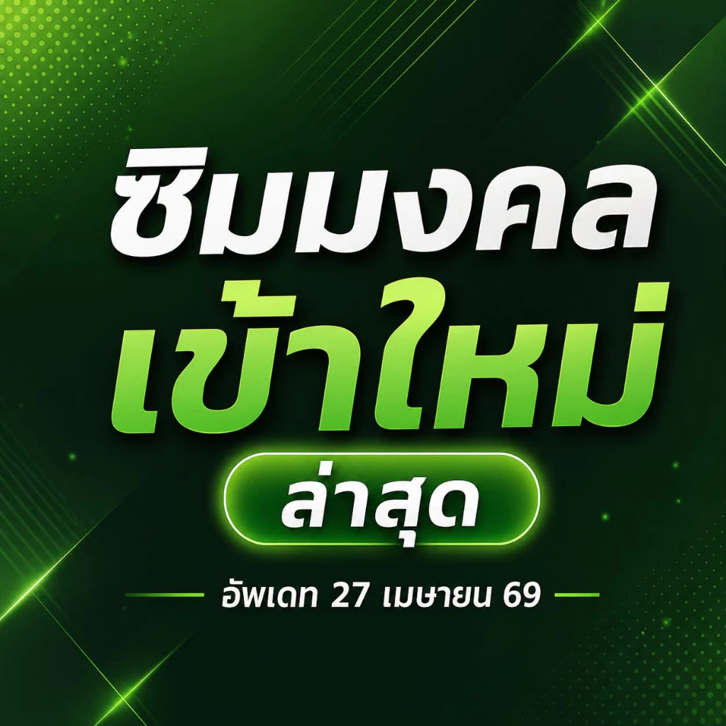 เอไอเอส เบอร์มงคล คัดพิเศษ Ais ระบบเติมเงิน ยังไม่ลงทะเบียน ซิมใหม่ exp 31/7/69 - 31/12/69