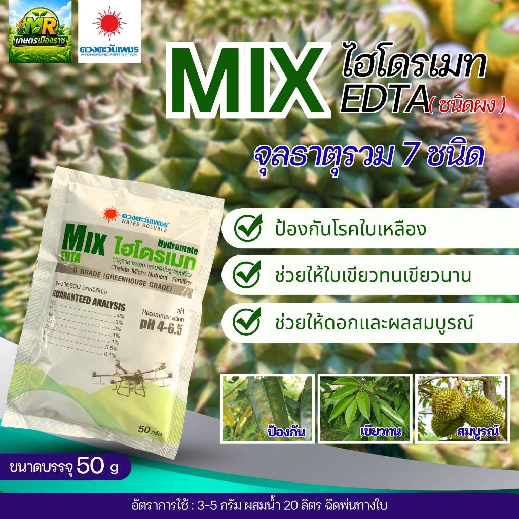 Mix ไฮโดรเมท EDTA จุลธาตุรวม 7 ชนิด 50g #เกษตรเมืองราช