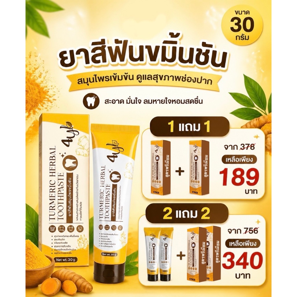 ยาสีฟันขมิ้นชัน4yl ขนาด 30 กรัม