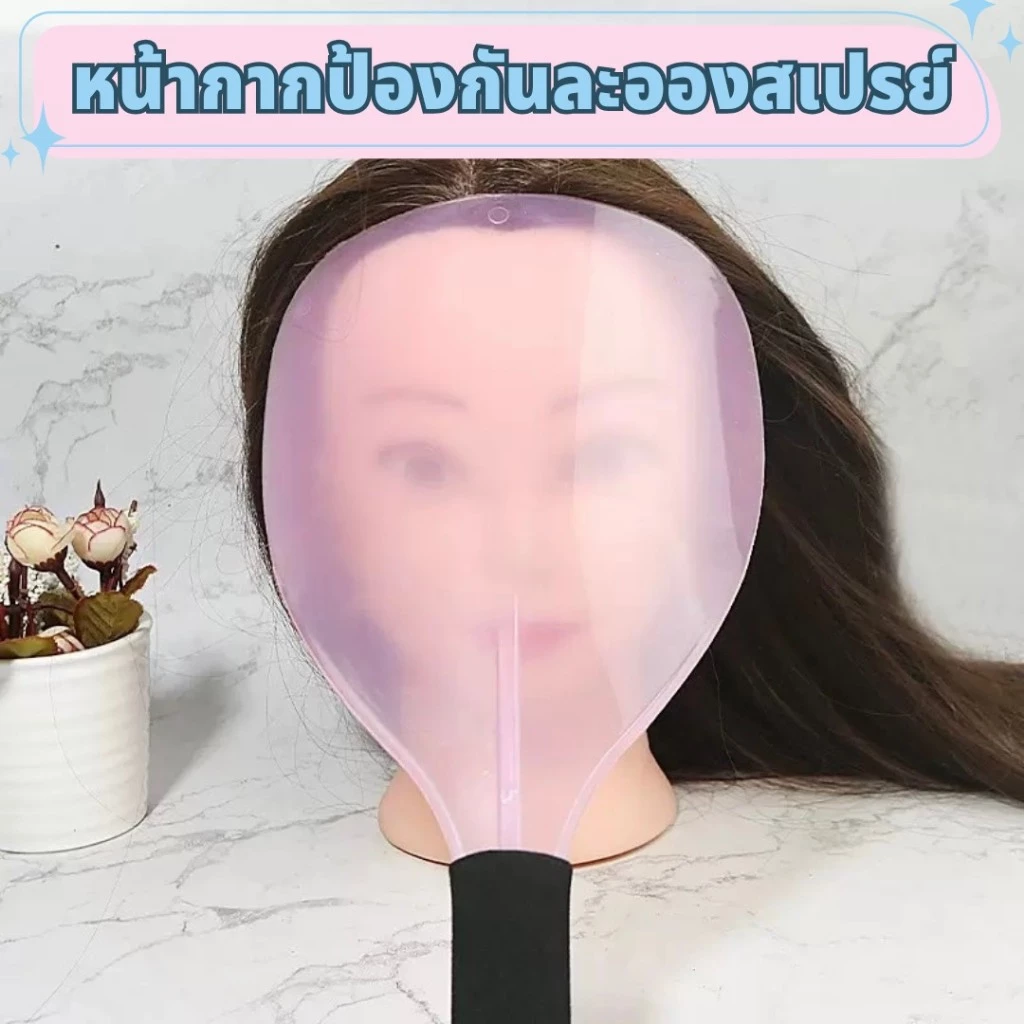 แผ่นกันละอองสเปรย์หน้า Magic Face Shield อุปกรณ์ป้องกันละอองน้ำ กันครีม กันสารเคมี ใช้งานง่าย เบา ทนทาน