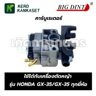 คาร์บู คาร์บูเรเตอร์ เครื่องตัดหญ้า GX-35 BIGDINT