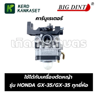 คาร์บู คาร์บูเรเตอร์ เครื่องตัดหญ้า GX-35 BIGDINT