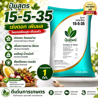 (แบ่งขาย1กก.)ปุ๋ยทิพย์ 15-5-35 +MgO+S+B เพิ่มน้ำหนัก เพิ่มความหวาน