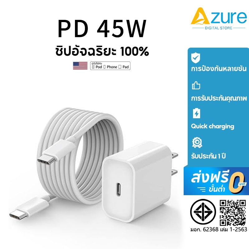 【รับประกัน 1 ปี】สายชาร์จ ชาร์จไว PD 45W สายชาต หัวชาร์จ รองรับ ซีรีส์ทั้งหมด รับประกันถาวร รองรับ 5～14 Pro Max
