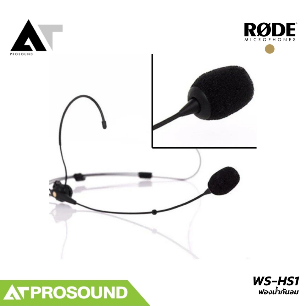 RODE WS-HS1 ฟองน้ำกันลมสำหรับไมโครโฟนชุดหูฟัง HS1 และ HS2 AT Prosound