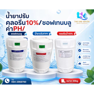 น้ำยาล้างไส้เมมเบรน แอนตี้สเกล RO1 RO2 Food Grade ชนิดกรด-ด่าง น้ำยาล้างอาร์โอ Membrane 4040 8040 น้ำยาแอนตี้สเกล แบบข้น