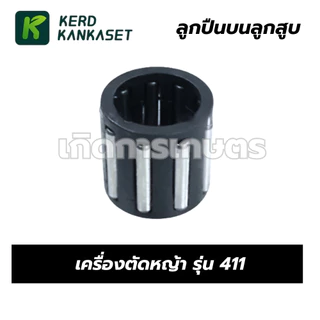 ลูกปืนลูกสูบ ลูกปืนก้าน เครื่องตัดหญ้า รุ่น 411