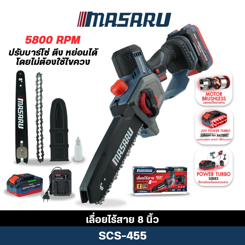 เลื่อยไฟฟ้าไร้สาย MASARU เลื่อยไร้สาย 8 นิ้ว SCS-455 มอเตอร์บลัสเลส แบตเตอรี่ 20V