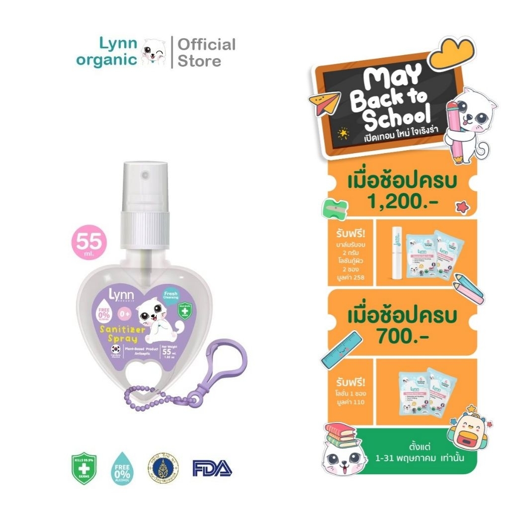 (กันไวรัส RSV, hMPV ได้)Lynn Organic Non-Alcohol Sanitizer Spray ใช้ได้แต่แรกเกิด อ่อนโยนเทียบเท่านมแม่ หัวใจ 55 ml