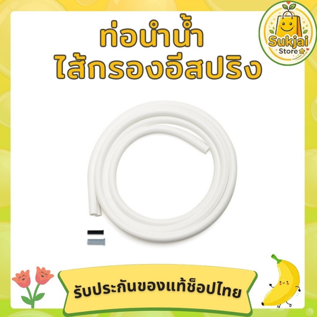 ท่อนำน้ำเครื่องกรองน้ำ แอมเวย์ 💧 eSpring และ E3 ของแท้จากช็อปไทย 🍌✨