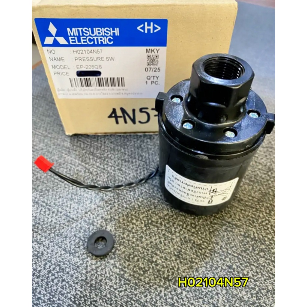 H02104N57 สวิตซ์ควบคุมแรงดันน้ำ (PRESSURE SW) เครื่องปั้มน้ำ Mitsubishi รุ่น EP-205QS