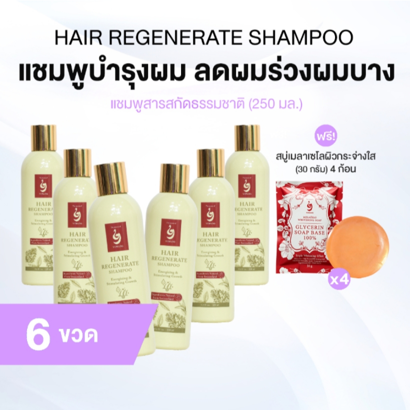 [ของแท้] Yowang แชมพูโยวัง Swiss Hair Regenerate Shampoo แชมพูสารสกัดจากธรรมชาติ 6 ขวด พร้อมของแถม