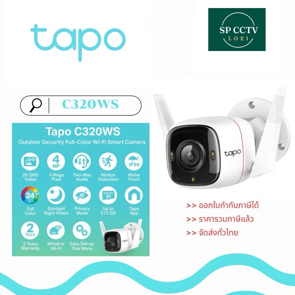 Tapo C320WS / Tapo กล้องวงจรปิด 4 MP (Lens3.18mm) (Wi-Fi) Outdoor Security Camera