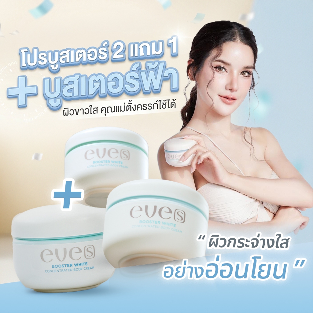 [ส่งด่วน] EVE'S บูสเตอร์ ครีม อีฟส์ 100 g. ให้ผิวกระจ่างใส ชุ่มชื้น ยืดหยุ่น ผิวสุขภาพดี ป้องกันการแตกลาย ลดรอยแตกลาย