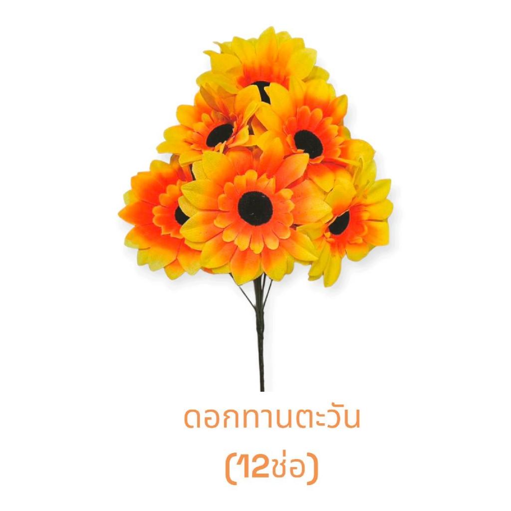 ดอกไม้พลาสติกยกโหล (12ช่อ) ดอกทานตะวันยกโหล ดอกทานตะวันปลอม