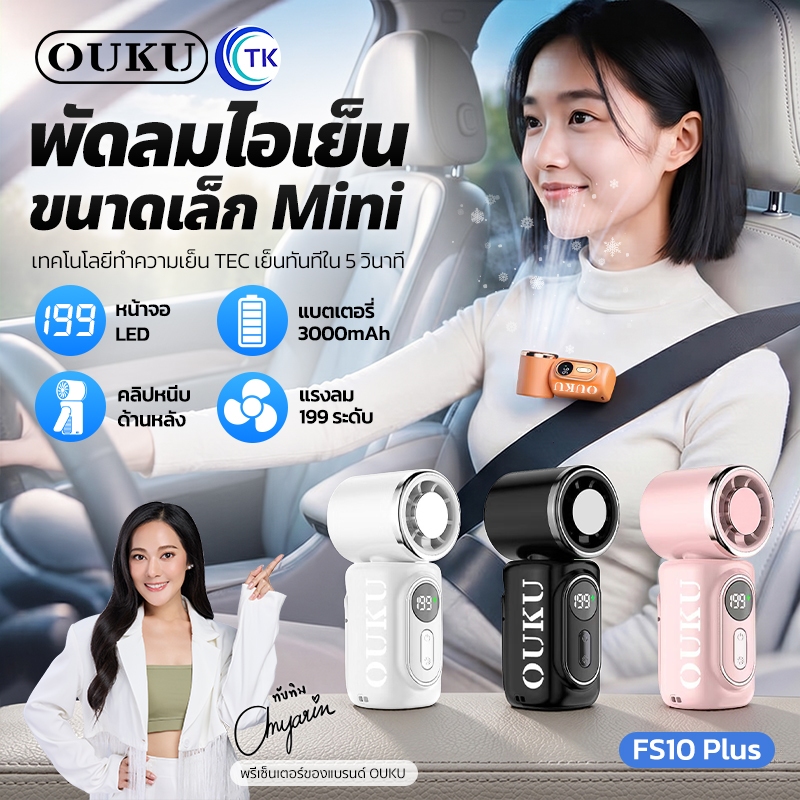 OUKU พัดลมมินิ ไอเย็น ปรับได้ 199 ระดับ หมุน 180 องศา จอ LED  ลมแรง เงียบ พกพาสะดวก FS10 Plus