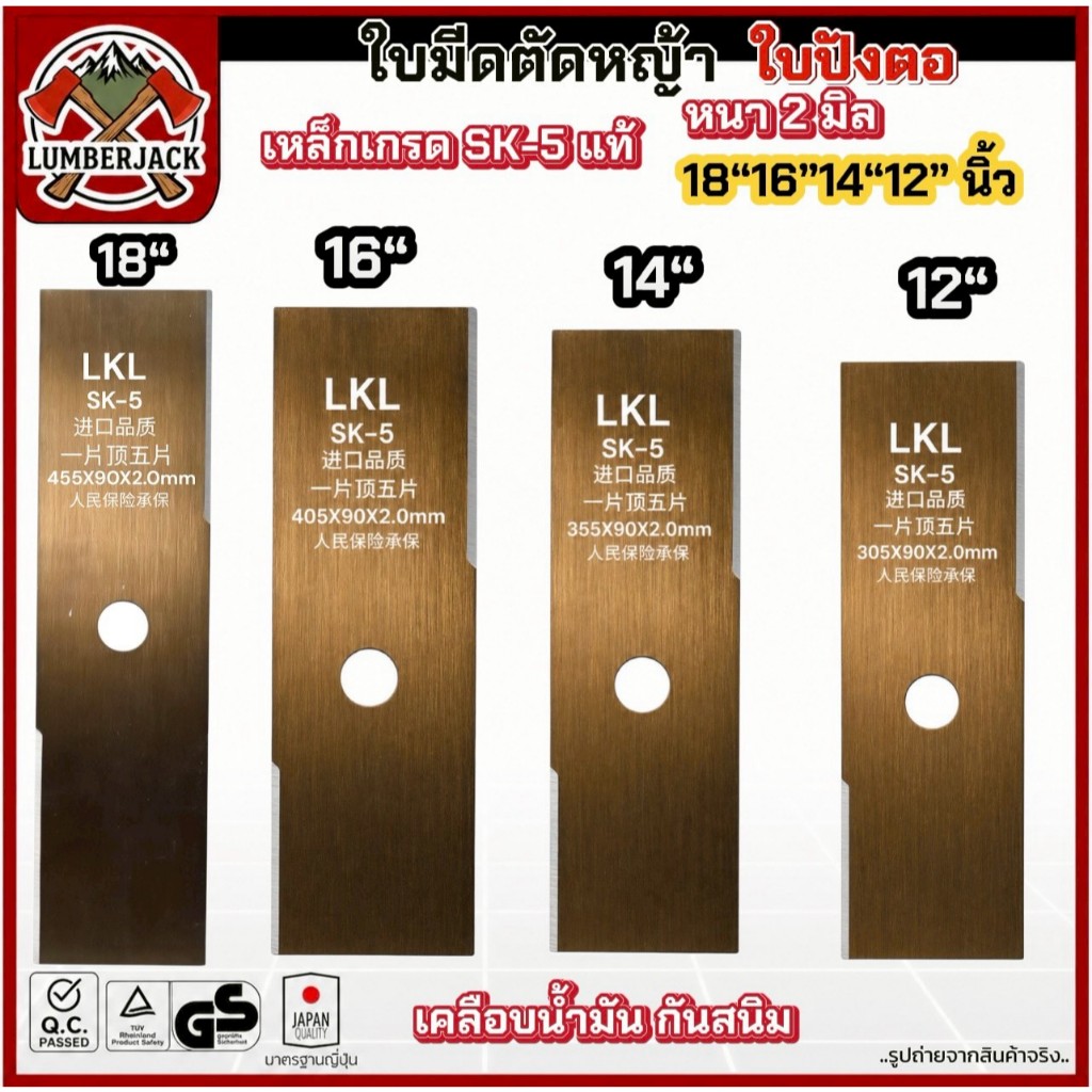 ใบมีดตัดหญ้า SK-5 12 นิ้ว 14 นิ้ว 16นิ้ว และ 18นิ้ว เหล็กเนื้อดี หนา 2.0มม. ใบคม แข็งแรง รับประกันคุณภาพสินค้า