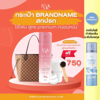น้ำยาทำความสะอาดกระเป๋า (สำหรับหนังคาเวียร์ หนังวัว ) ทำความสะอาดกระเป๋าแบรนด์เนม (แถมฟรีแปรงและผ้า)