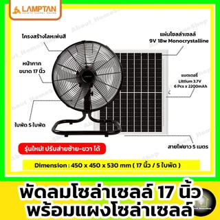[ Solar Fan 17" ] LAMPTAN - พัดลมโซล่าเซลล์ 17 นิ้ว รุ่น 5 ใบพัด พร้อมแผงโซล่าเซลล์มีแบตเตอรี่ในตัว