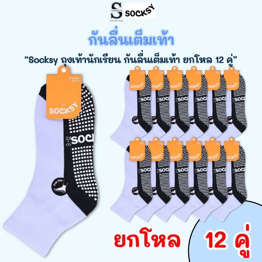 Socksy ถุงเท้านักเรียน ขาวพื้นเทากันลื่น มีปุ่มกันลื่นถึง 300 ปุ่ม(รุ่นBN140)