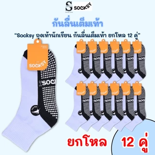 Socksy ถุงเท้านักเรียน ขาวพื้นเทากันลื่น มีปุ่มกันลื่นถึง 300 ปุ่ม(รุ่นBN140)