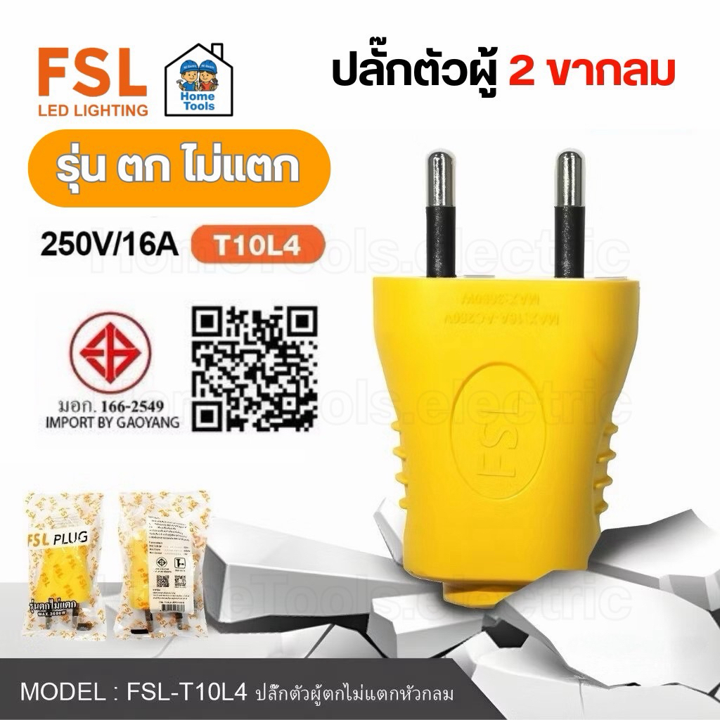FSL ปลั๊กตัวผู้ 2 ขากลม รุ่น10L4 เต้าเสียบ ปลั๊กยาง รุ่น ตกไม่แตก