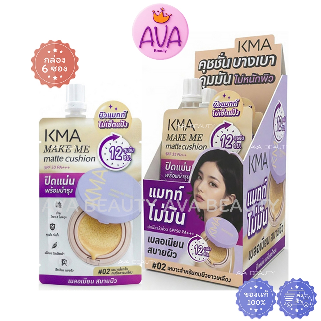 (6ซอง/กล่อง) KMA Make Me Matte Cushion 5มล. เคเอ็มเอ แมทท์ คุชชั่น กล่องม่วง #02ผิวขาวเหลือง