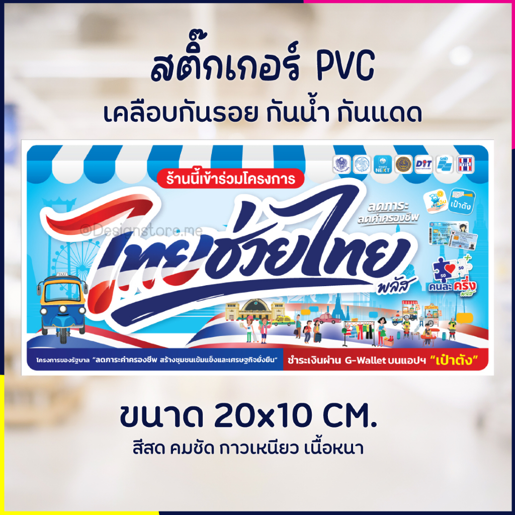 สติกเกอร์ ไทยช่วยไทย คนละครึ่ง โครงการภาครัฐ สำหรับร้านค้า สติ๊กเกอร์ PVC เคลือบกันรอย กันน้ำ กันแดด