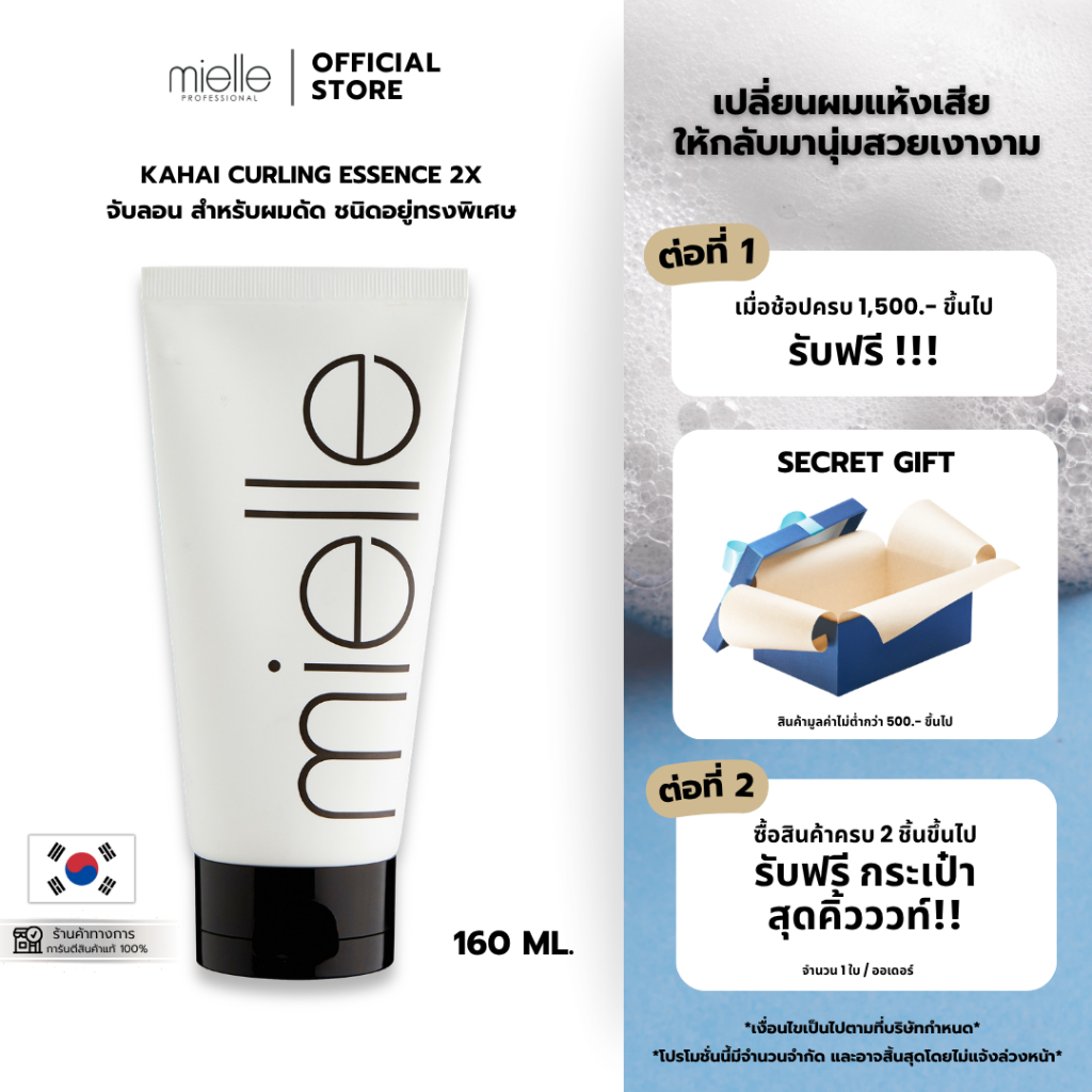 KAHAI CURLING ESSENCE 2X – ครีมจับลอน สำหรับผมดัดและผมหยิก ล็อคลอนผม ปกป้องเส้นผม [Mielle] 160ml. ราคา ถูกที่สุด ดีลบีเคเค