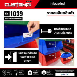 (ยกลัง) กล่องอะไหล่ กล่องเครื่องมือ กล่องใส่น๊อต รุ่น 1039 ผลิตไทย (คละสีได้ ทักแชทระบุสี)