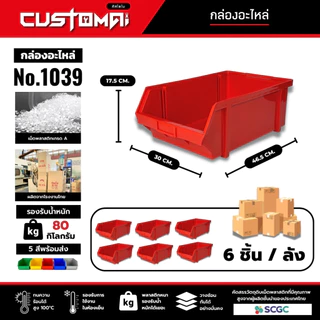 (ยกลัง) กล่องอะไหล่ กล่องเครื่องมือ กล่องใส่น๊อต รุ่น 1039 ผลิตไทย (คละสีได้ ทักแชทระบุสี)
