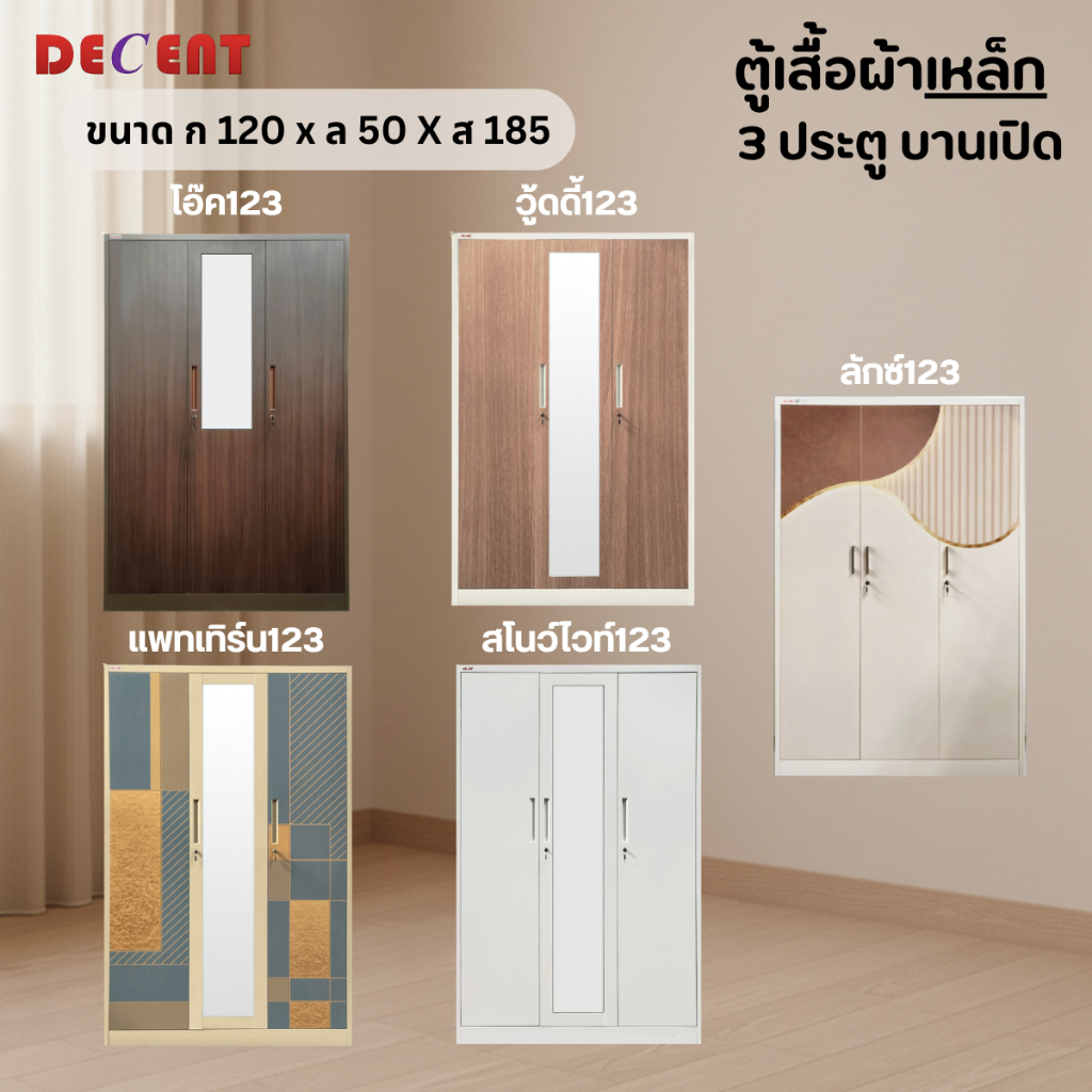 DECENT ตู้เสื้อผ้าเหล็ก 3 ประตู บานเปิด กว้าง 120ซม.