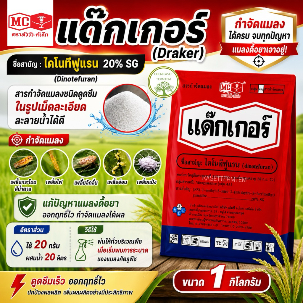 แด๊กเกอร์ ขนาด 1กก. ไดโนทีฟูแรน หัววัว(แรงกว่าสตาร์เกิล 2 เท่า) ไดฟูแรน กำจัดเพลี้ย เพลี้ยไฟ