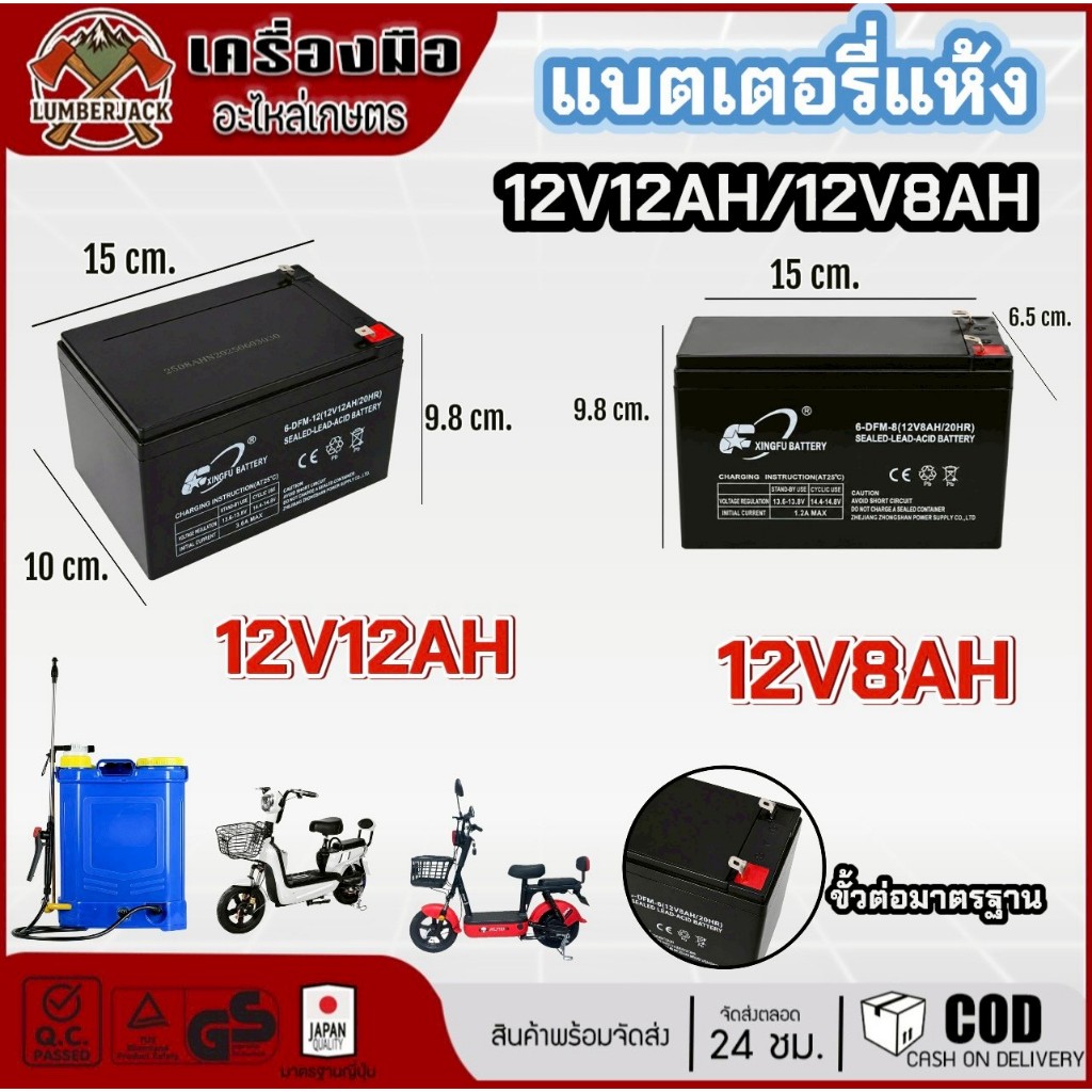 แบตเตอร์รี่ แบตเตอรี่แห้ง  12V12AH/12V8AHแบตสำรอง พ่นยาแบตเตอรี่ มอเตอร์ไซค์เครื่องสำรองไฟ อุปกรณ์เกษตร คุณภาพสูง