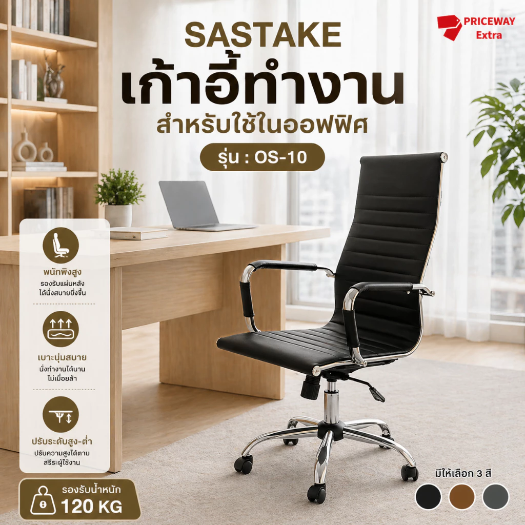 Sastake เก้าอี้สำนักงานหนัง PU ปรับระดับได้ มีล้อเลื่อน นั่งสบาย รุ่น OS-10 Office Chair