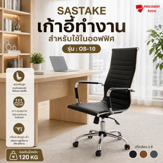 Sastake เก้าอี้สำนักงานหนัง PU ปรับระดับได้ มีล้อเลื่อน นั่งสบาย รุ่น OS-10 Office Chair
