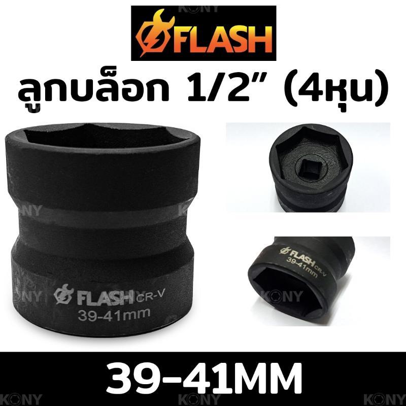KONY ลูกบล็อกถอดคลัช รถออโต้ บล็อก 39มิล - 41มิล (4 หุน) รุ่น AE3941