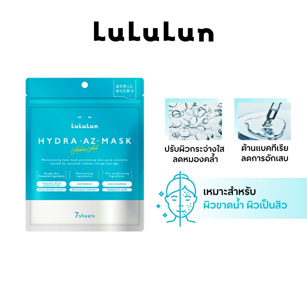 (ซอง 7 แผ่น) LuLuLun Hydra AZ Face Mask ลูลูลูน แผ่นมาสก์หน้า สูตรเพิ่มความชุ่มชื้น ดูแลปัญหาสิวและร