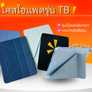 TBเคสไอแพดปกแกนYหลังใสออกขุ่น(มีช่องใส่ปากกา)8สีรุ่นGen5/6/7/8/9/10/11Air1/2/3/4/5/6/7กันกระแทกพร้อมส่งสินค้าในไทย🔥🚗