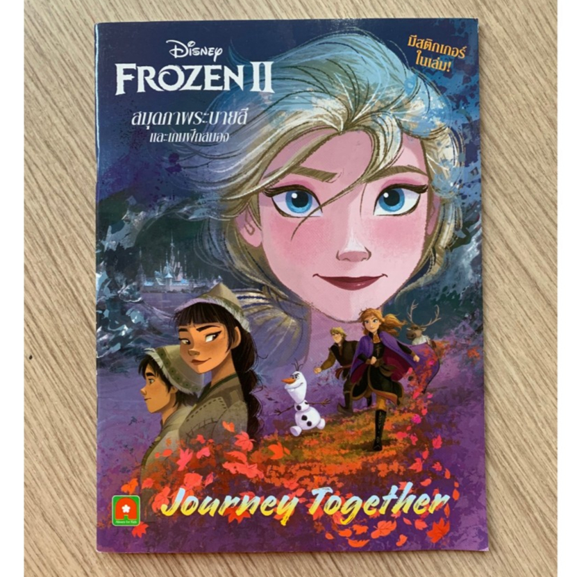 HPC หนังสือ สมุดภาพ ระบายสี และ เกมฝึกสมอง เจ้าหญิง FROZEN II (เล่ม 1) (ของสวย) N1