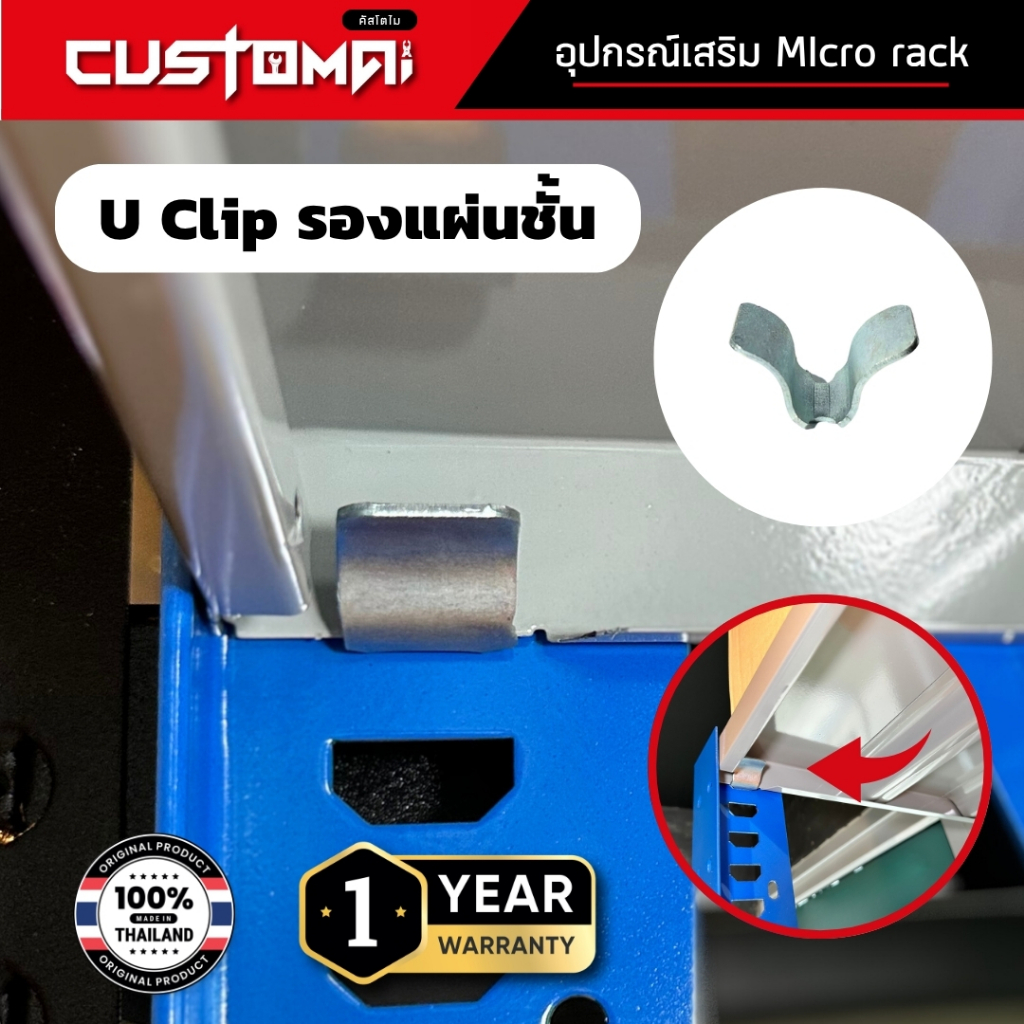 ตะขอรับแผ่นชั้น Micro Rack ปรับระดับชั้นวาง U Clip เหล็กหนาแข็งแรง สินค้าพร้อมส่ง