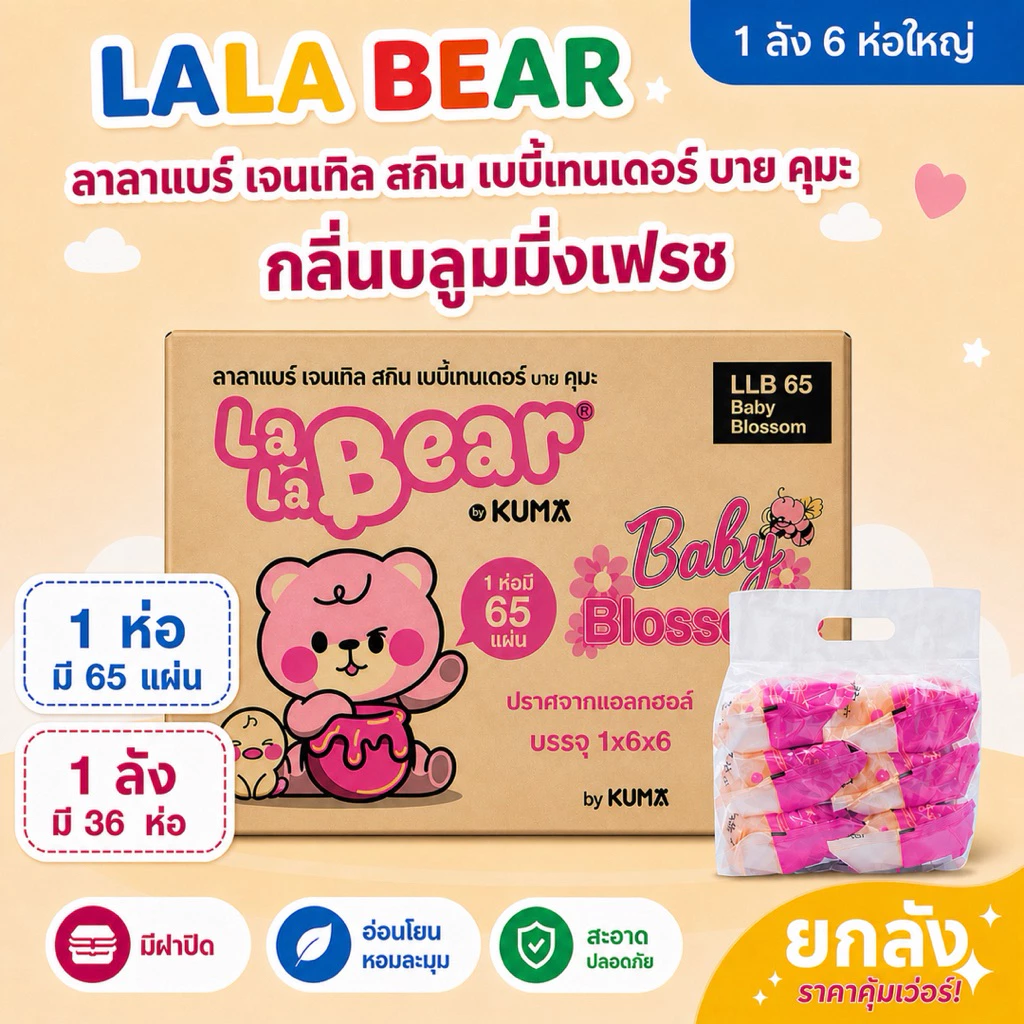 [ยกลัง] Lala Bear - ลาลาแบร์ กระดาษทิชชู่เปียก 65แผ่น ฝาล็อค 2 ชั้น กลิ่นเบบี้บลอสซั่ม (36ห่อ/ลัง)