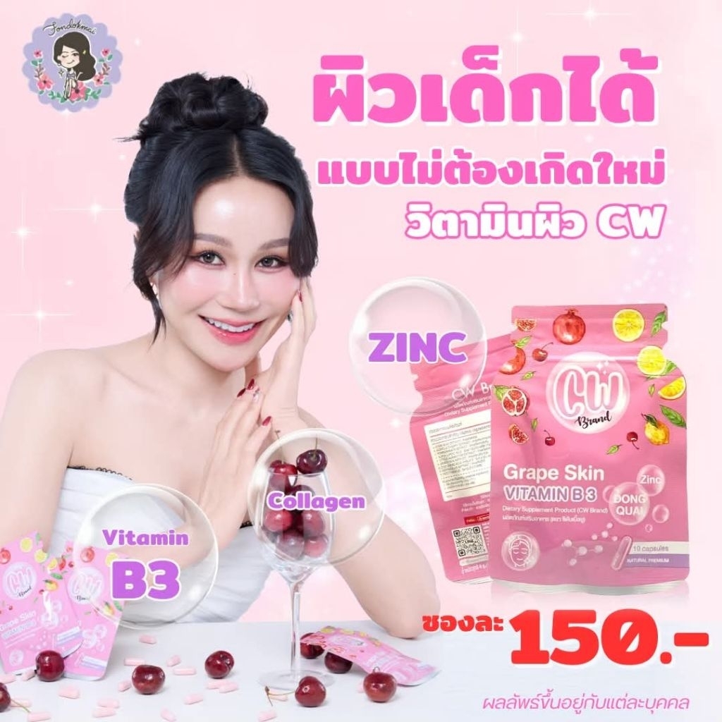 CW วิตามินผิวพี่ฝนดอกไม้ ของแท้100%