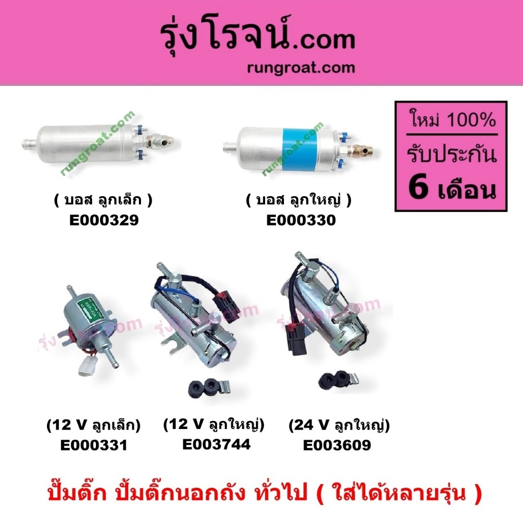 E000331 E003609 E003744 E000329 E000330 ปั๊มติ๊ก ปั้มติ๊กนอกถัง ทั่วไป 12Vลูกเล็ก 12V ลูกใหญ่ 24Vลูก